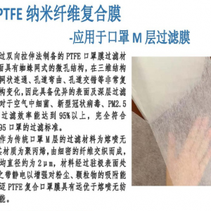 ptfe纳米口罩膜